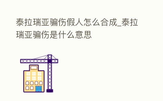 泰拉瑞亞騙傷假人怎么合成_泰拉瑞亞騙傷是什么意思
