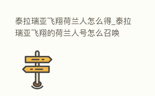 泰拉瑞亞飛翔荷蘭人怎么得_泰拉瑞亞飛翔的荷蘭人號怎么召喚