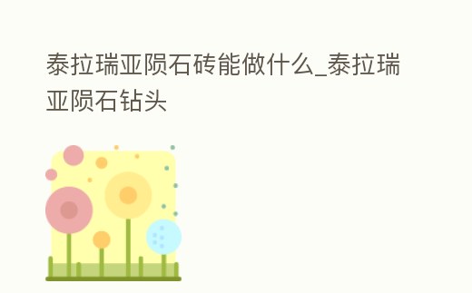 泰拉瑞亞隕石磚能做什么_泰拉瑞亞隕石鉆頭