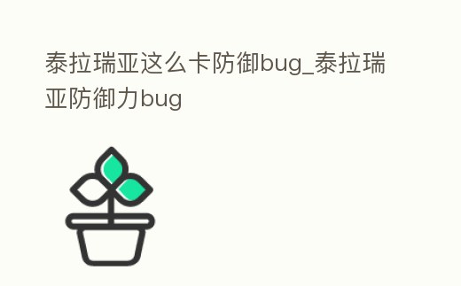 泰拉瑞亞這么卡防御bug_泰拉瑞亞防御力bug