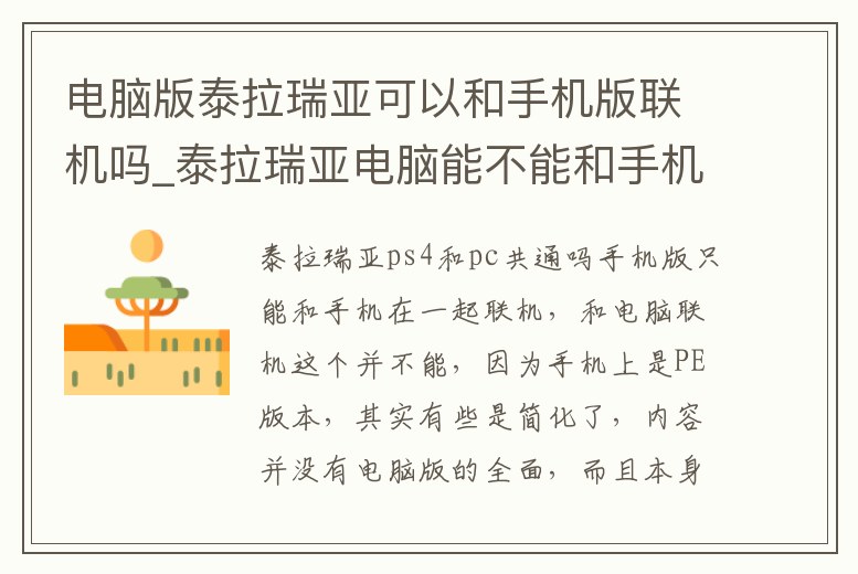 電腦版泰拉瑞亞可以和手機版聯機嗎_泰拉瑞亞電腦能不能和手機玩