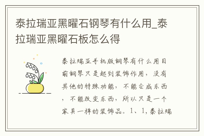 泰拉瑞亞黑曜石鋼琴有什么用_泰拉瑞亞黑曜石板怎么得