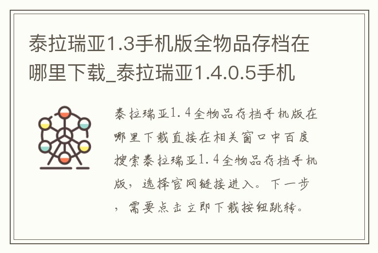 泰拉瑞亞1.3手機版全物品存檔在哪里下載_泰拉瑞亞1.4.0.5手機全物品存檔