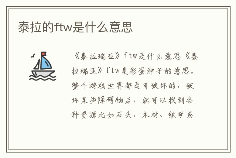 泰拉的ftw是什么意思