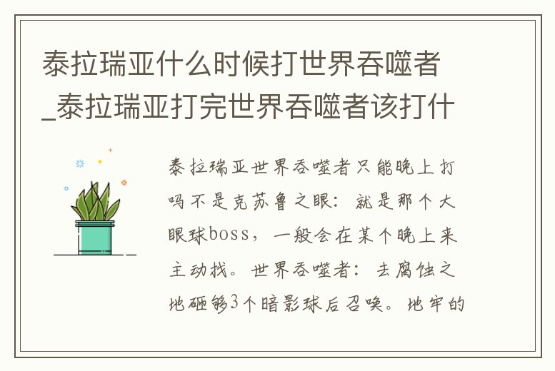 泰拉瑞亞什么時候打世界吞噬者_泰拉瑞亞打完世界吞噬者該打什么