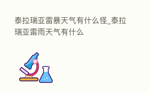 泰拉瑞亞雷暴天氣有什么怪_泰拉瑞亞雷雨天氣有什么