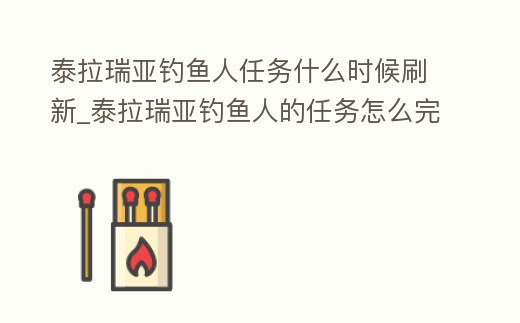 泰拉瑞亞釣魚人任務什么時候刷新_泰拉瑞亞釣魚人的任務怎么完成