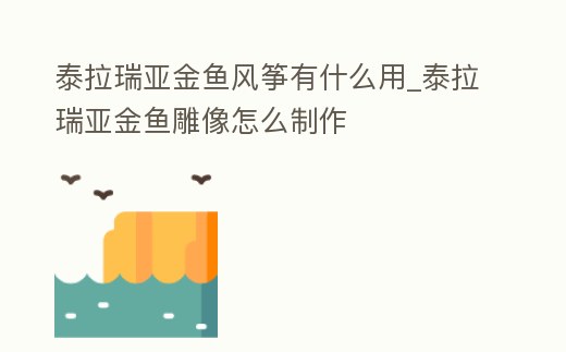 泰拉瑞亞金魚風箏有什么用_泰拉瑞亞金魚雕像怎么制作