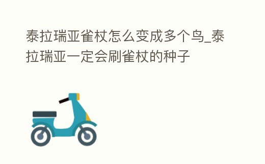 泰拉瑞亞雀杖怎么變成多個鳥_泰拉瑞亞一定會刷雀杖的種子