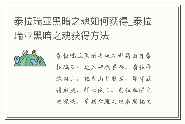 泰拉瑞亞黑暗之魂如何獲得_泰拉瑞亞黑暗之魂獲得方法