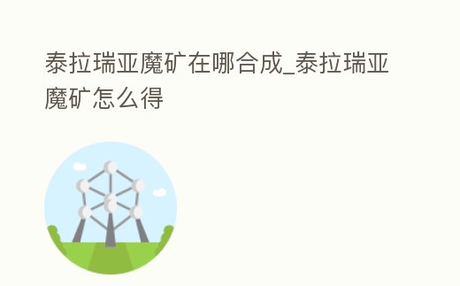泰拉瑞亞魔礦在哪合成_泰拉瑞亞魔礦怎么得
