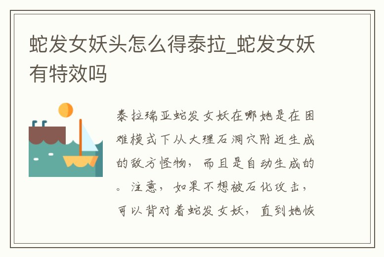 蛇發(fā)女妖頭怎么得泰拉_蛇發(fā)女妖有特效嗎