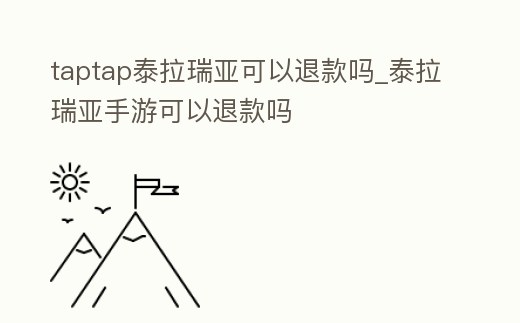 taptap泰拉瑞亞可以退款嗎_泰拉瑞亞手游可以退款嗎