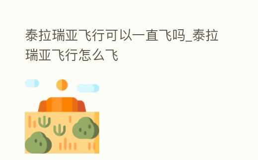 泰拉瑞亞飛行可以一直飛嗎_泰拉瑞亞飛行怎么飛