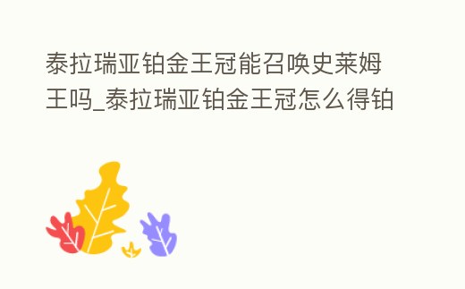 泰拉瑞亞鉑金王冠能召喚史萊姆王嗎_泰拉瑞亞鉑金王冠怎么得鉑金王冠id和獲取方法
