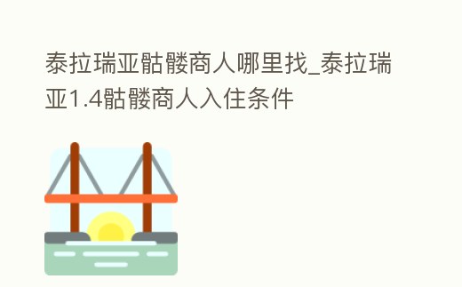 泰拉瑞亞骷髏商人哪里找_泰拉瑞亞1.4骷髏商人入住條件