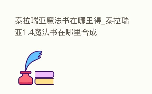 泰拉瑞亞魔法書在哪里得_泰拉瑞亞1.4魔法書在哪里合成