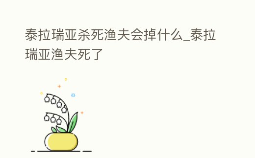 泰拉瑞亞殺死漁夫會掉什么_泰拉瑞亞漁夫死了