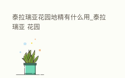 泰拉瑞亞花園地精有什么用_泰拉瑞亞 花園