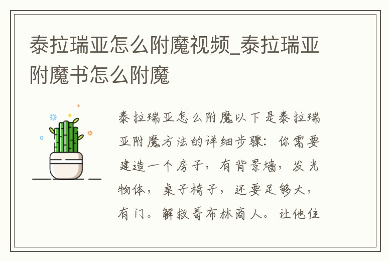 泰拉瑞亞怎么附魔視頻_泰拉瑞亞附魔書怎么附魔