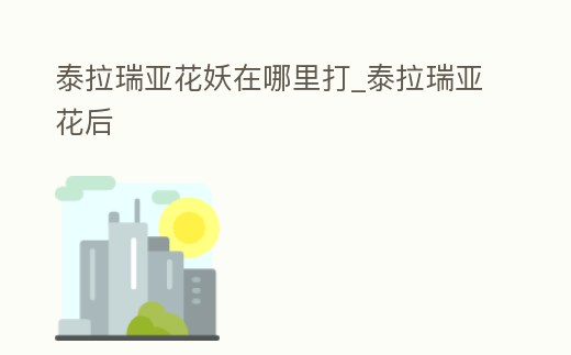 泰拉瑞亞花妖在哪里打_泰拉瑞亞花后