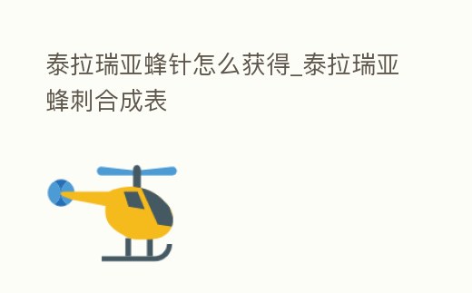 泰拉瑞亞蜂針怎么獲得_泰拉瑞亞蜂刺合成表
