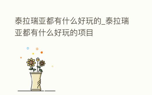 泰拉瑞亞都有什么好玩的_泰拉瑞亞都有什么好玩的項目