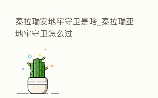 泰拉瑞安地牢守衛是啥_泰拉瑞亞地牢守衛怎么過