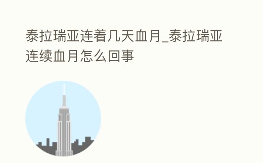 泰拉瑞亞連著幾天血月_泰拉瑞亞連續(xù)血月怎么回事