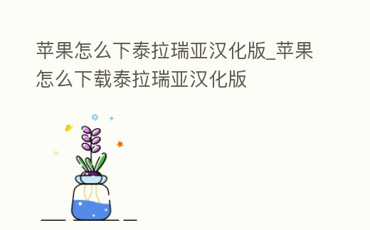 蘋果怎么下泰拉瑞亞漢化版_蘋果怎么下載泰拉瑞亞漢化版