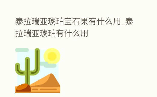 泰拉瑞亞琥珀寶石果有什么用_泰拉瑞亞琥珀有什么用