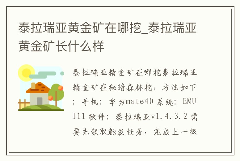 泰拉瑞亞黃金礦在哪挖_泰拉瑞亞黃金礦長什么樣