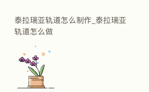 泰拉瑞亞軌道怎么制作_泰拉瑞亞軌道怎么做