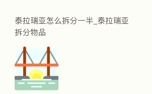 泰拉瑞亞怎么拆分一半_泰拉瑞亞拆分物品