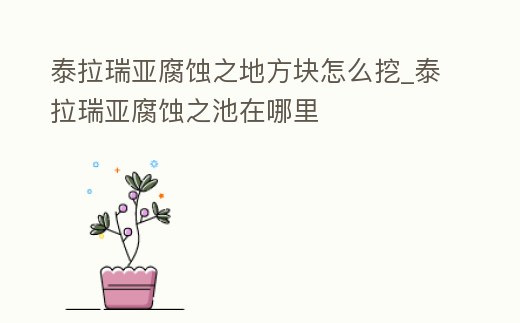 泰拉瑞亞腐蝕之地方塊怎么挖_泰拉瑞亞腐蝕之池在哪里