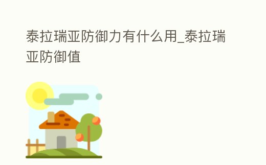 泰拉瑞亞防御力有什么用_泰拉瑞亞防御值