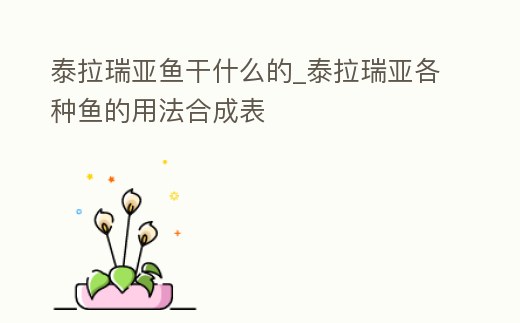 泰拉瑞亞魚干什么的_泰拉瑞亞各種魚的用法合成表