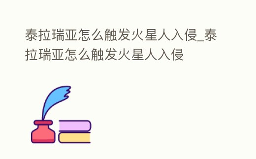 泰拉瑞亞怎么觸發火星人入侵_泰拉瑞亞怎么觸發火星人入侵