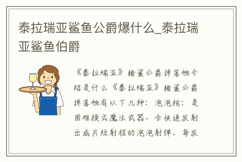泰拉瑞亞鯊魚公爵爆什么_泰拉瑞亞鯊魚伯爵