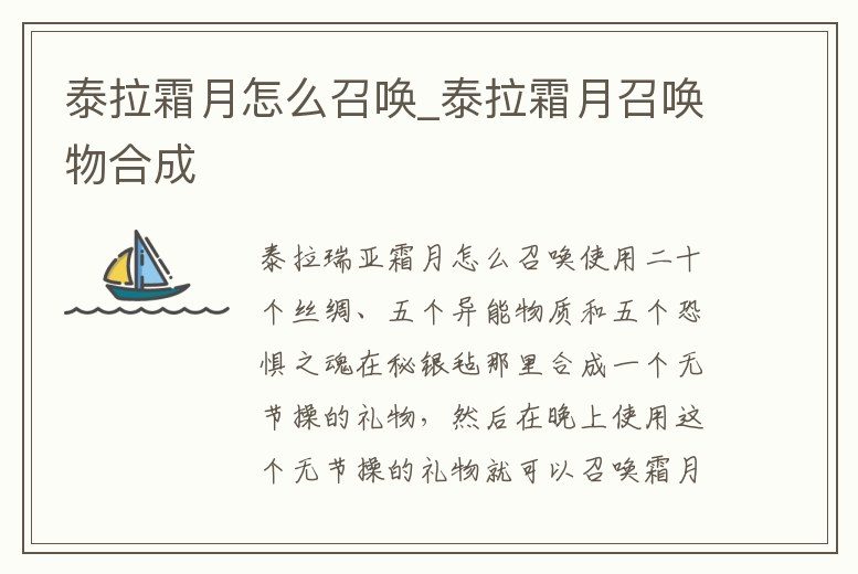 泰拉霜月怎么召喚_泰拉霜月召喚物合成