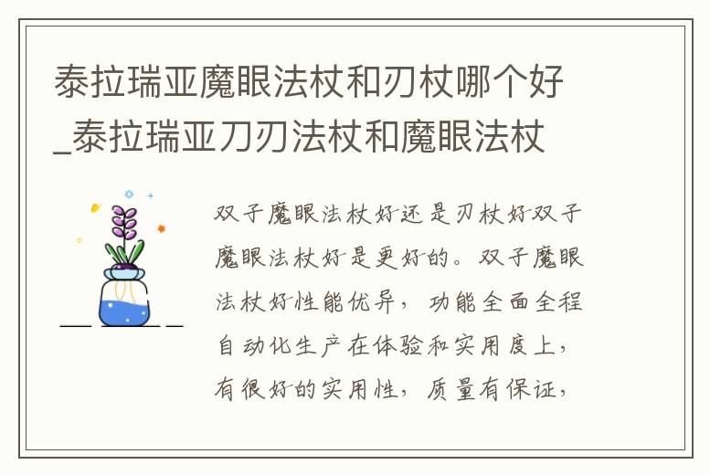 泰拉瑞亞魔眼法杖和刃杖哪個好_泰拉瑞亞刀刃法杖和魔眼法杖