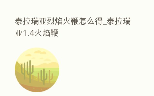 泰拉瑞亞烈焰火鞭怎么得_泰拉瑞亞1.4火焰鞭