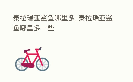 泰拉瑞亞鯊魚哪里多_泰拉瑞亞鯊魚哪里多一些