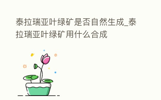 泰拉瑞亞葉綠礦是否自然生成_泰拉瑞亞葉綠礦用什么合成