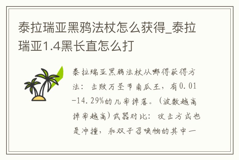 泰拉瑞亞黑鴉法杖怎么獲得_泰拉瑞亞1.4黑長直怎么打