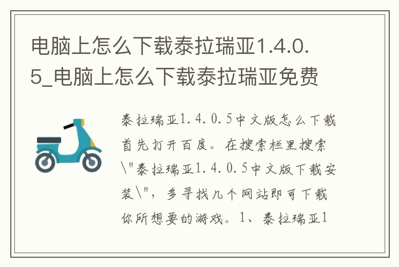 電腦上怎么下載泰拉瑞亞1.4.0.5_電腦上怎么下載泰拉瑞亞免費版