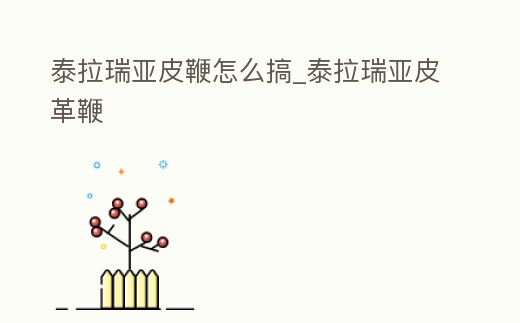 泰拉瑞亞皮鞭怎么搞_泰拉瑞亞皮革鞭