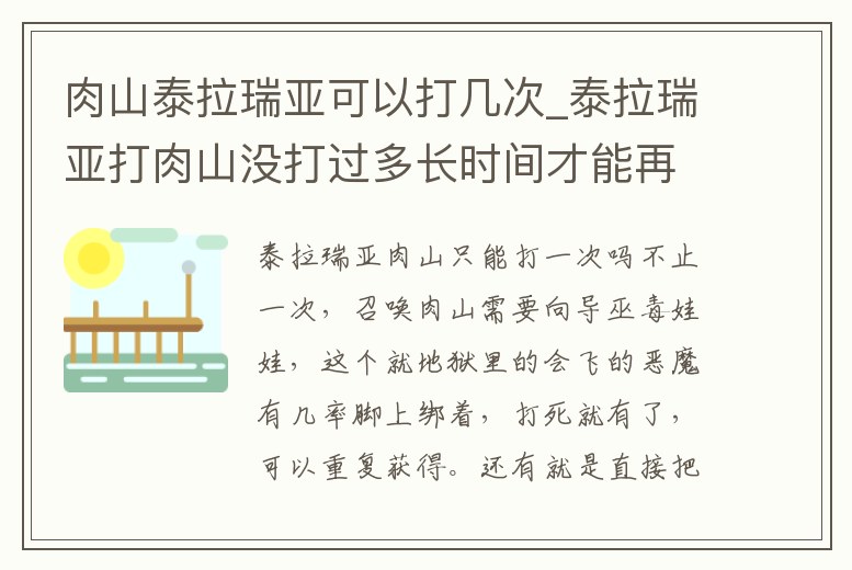 肉山泰拉瑞亞可以打幾次_泰拉瑞亞打肉山沒打過多長時間才能再打