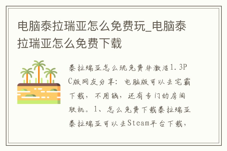電腦泰拉瑞亞怎么免費玩_電腦泰拉瑞亞怎么免費下載