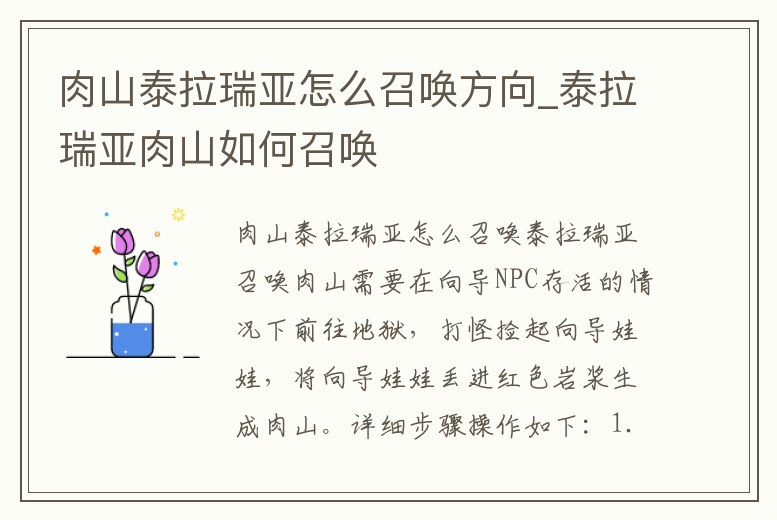 肉山泰拉瑞亞怎么召喚方向_泰拉瑞亞肉山如何召喚